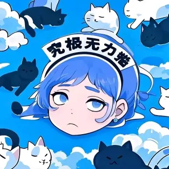 究极无力猫